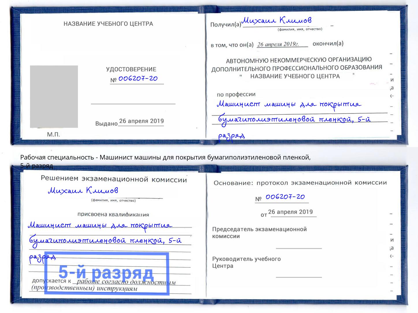 корочка 5-й разряд Машинист машины для покрытия бумагиполиэтиленовой пленкой Белгород