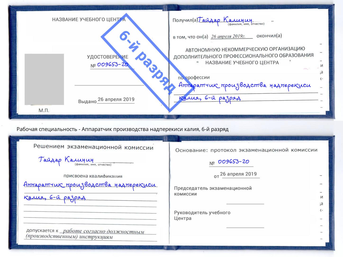 корочка 6-й разряд Аппаратчик производства надперекиси калия Белгород