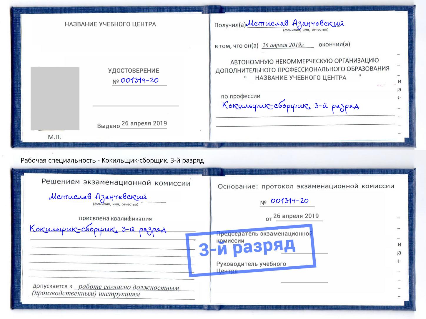 корочка 3-й разряд Кокильщик-сборщик Белгород