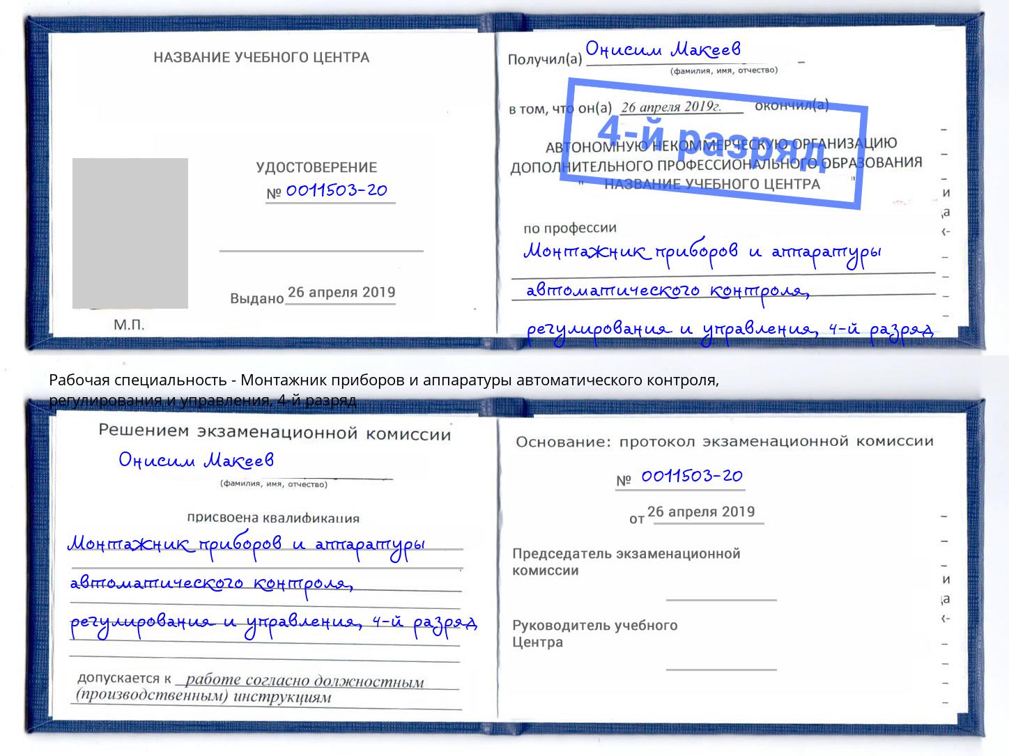 корочка 4-й разряд Монтажник приборов и аппаратуры автоматического контроля, регулирования и управления Белгород