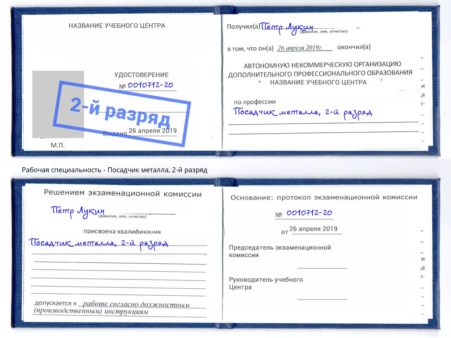 корочка 2-й разряд Посадчик металла Белгород