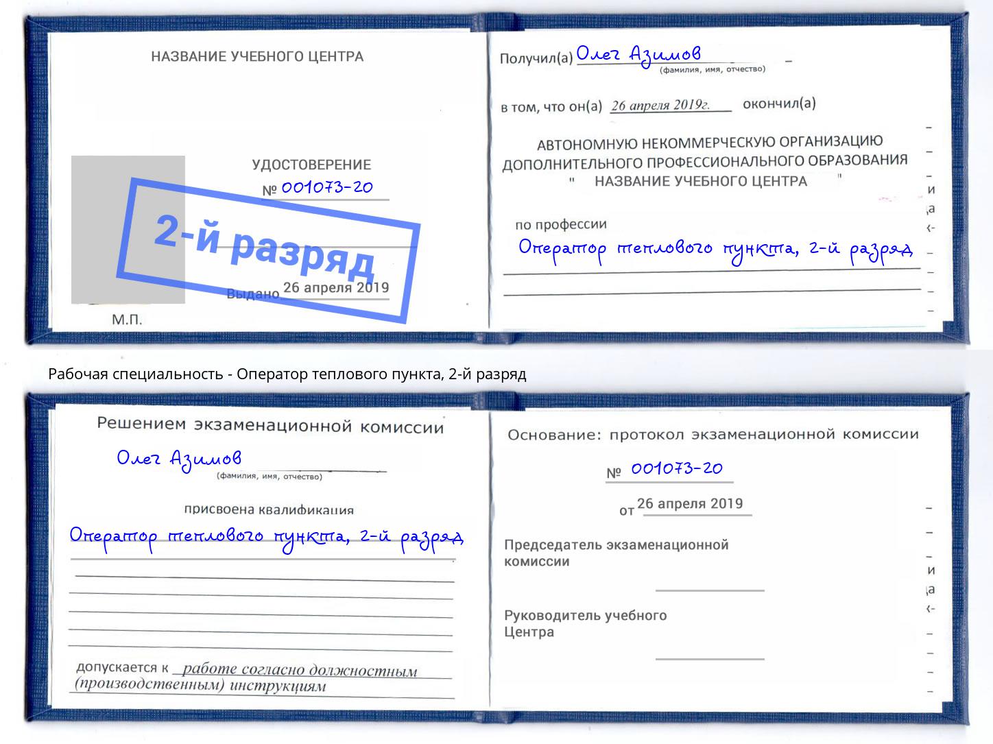 корочка 2-й разряд Оператор теплового пункта Белгород