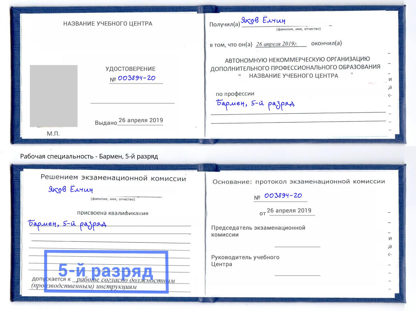 корочка 5-й разряд Бармен Белгород