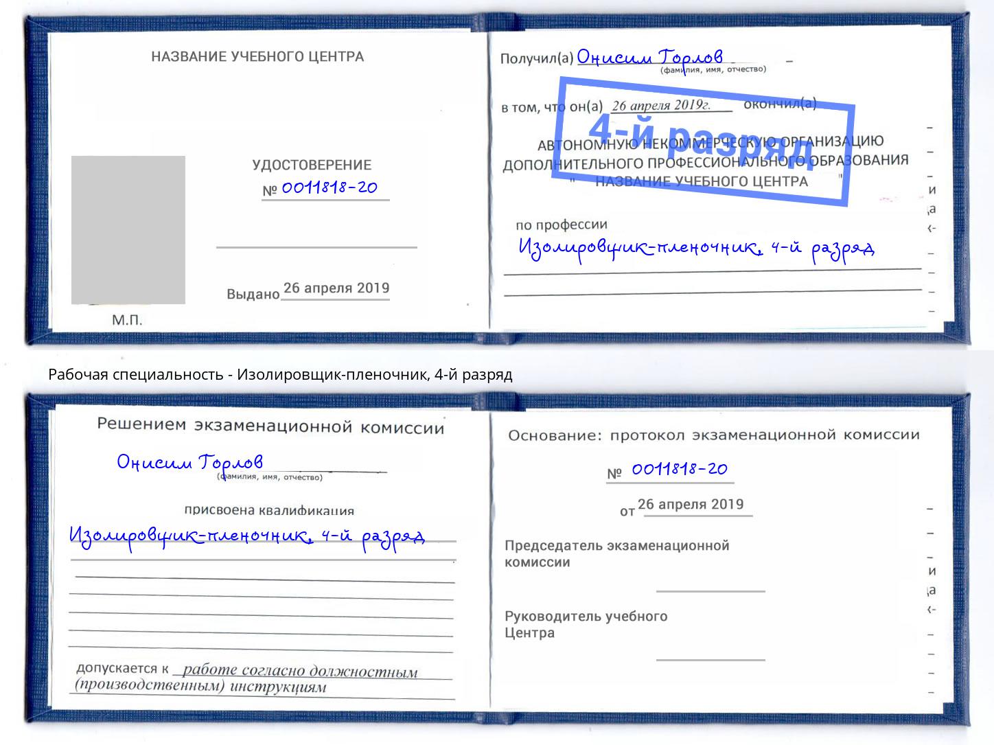 корочка 4-й разряд Изолировщик-пленочник Белгород