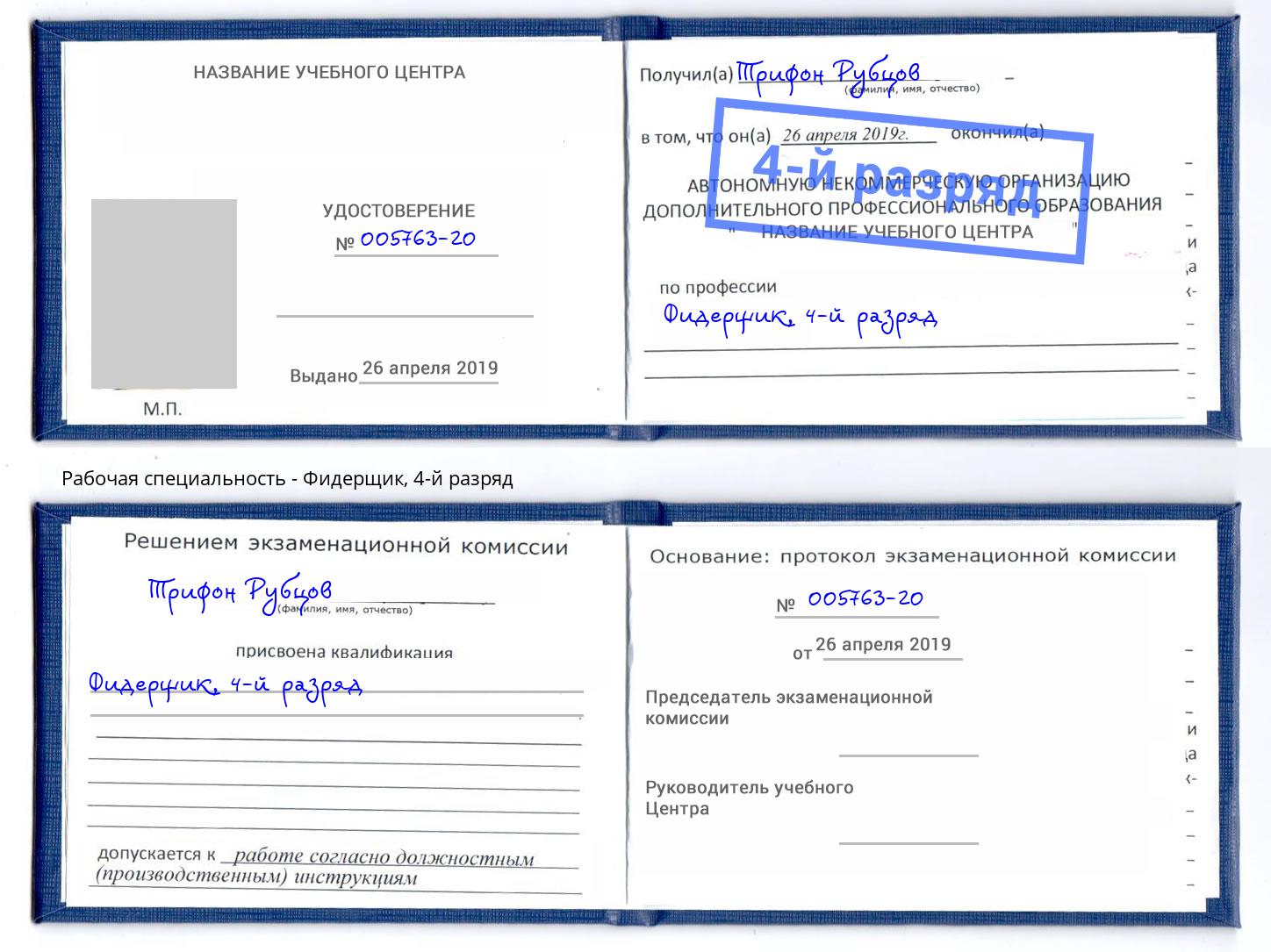 корочка 4-й разряд Фидерщик Белгород