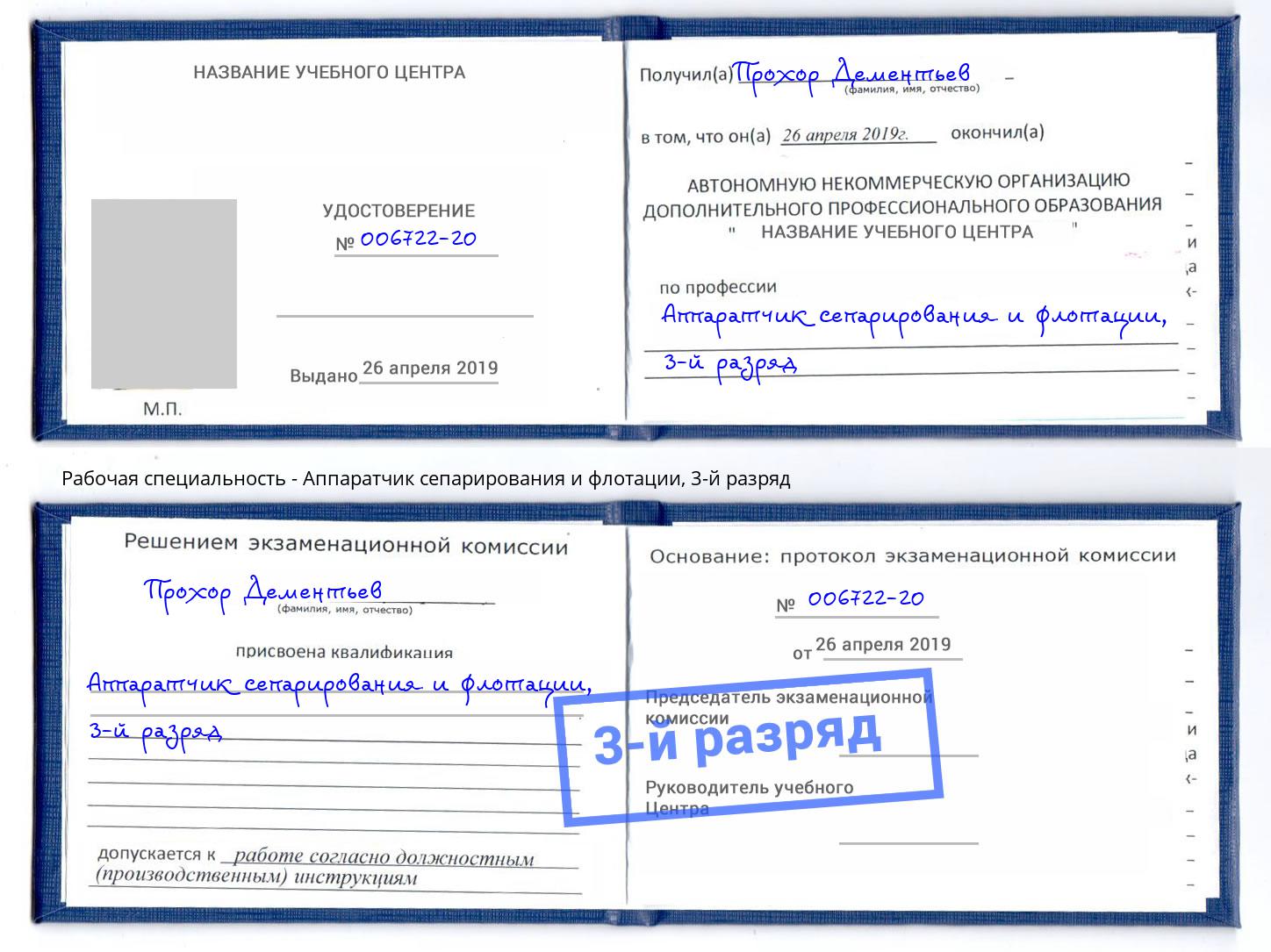 корочка 3-й разряд Аппаратчик сепарирования и флотации Белгород
