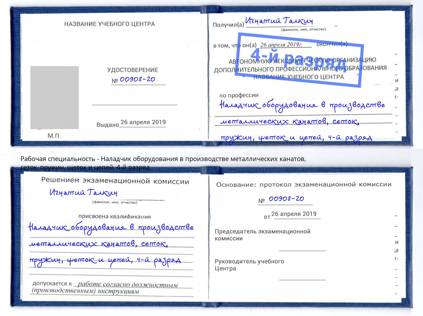 корочка 4-й разряд Наладчик оборудования в производстве металлических канатов, сеток, пружин, щеток и цепей Белгород