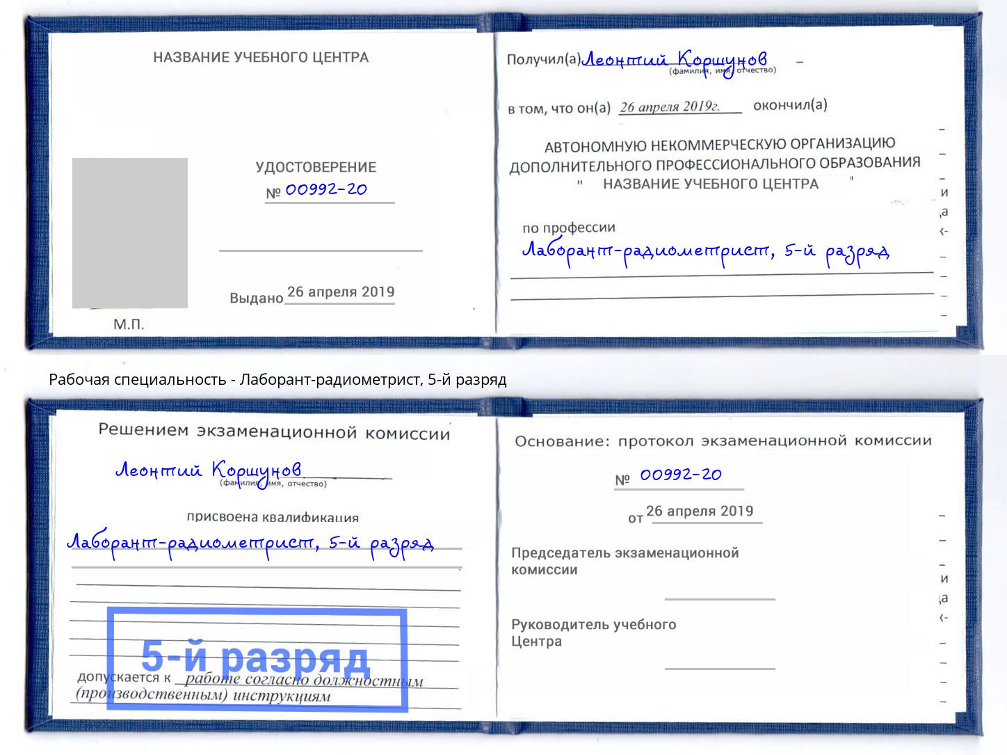корочка 5-й разряд Лаборант-радиометрист Белгород