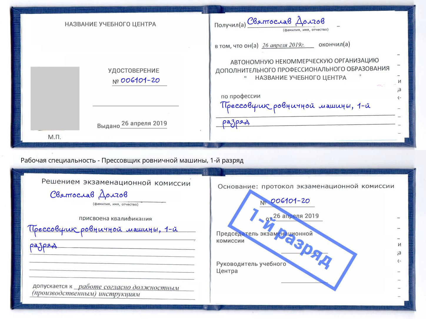 корочка 1-й разряд Прессовщик ровничной машины Белгород