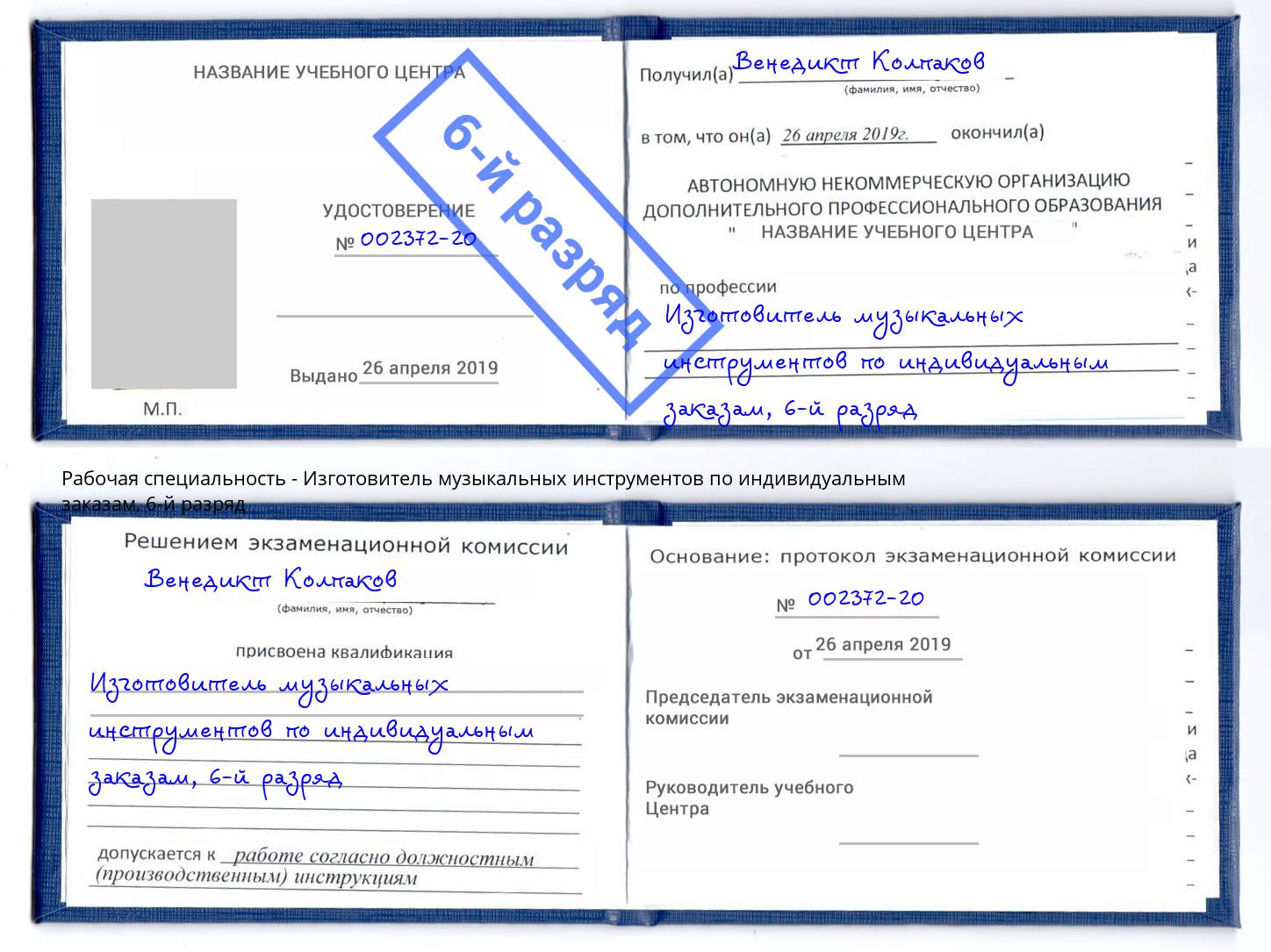 корочка 6-й разряд Изготовитель музыкальных инструментов по индивидуальным заказам Белгород