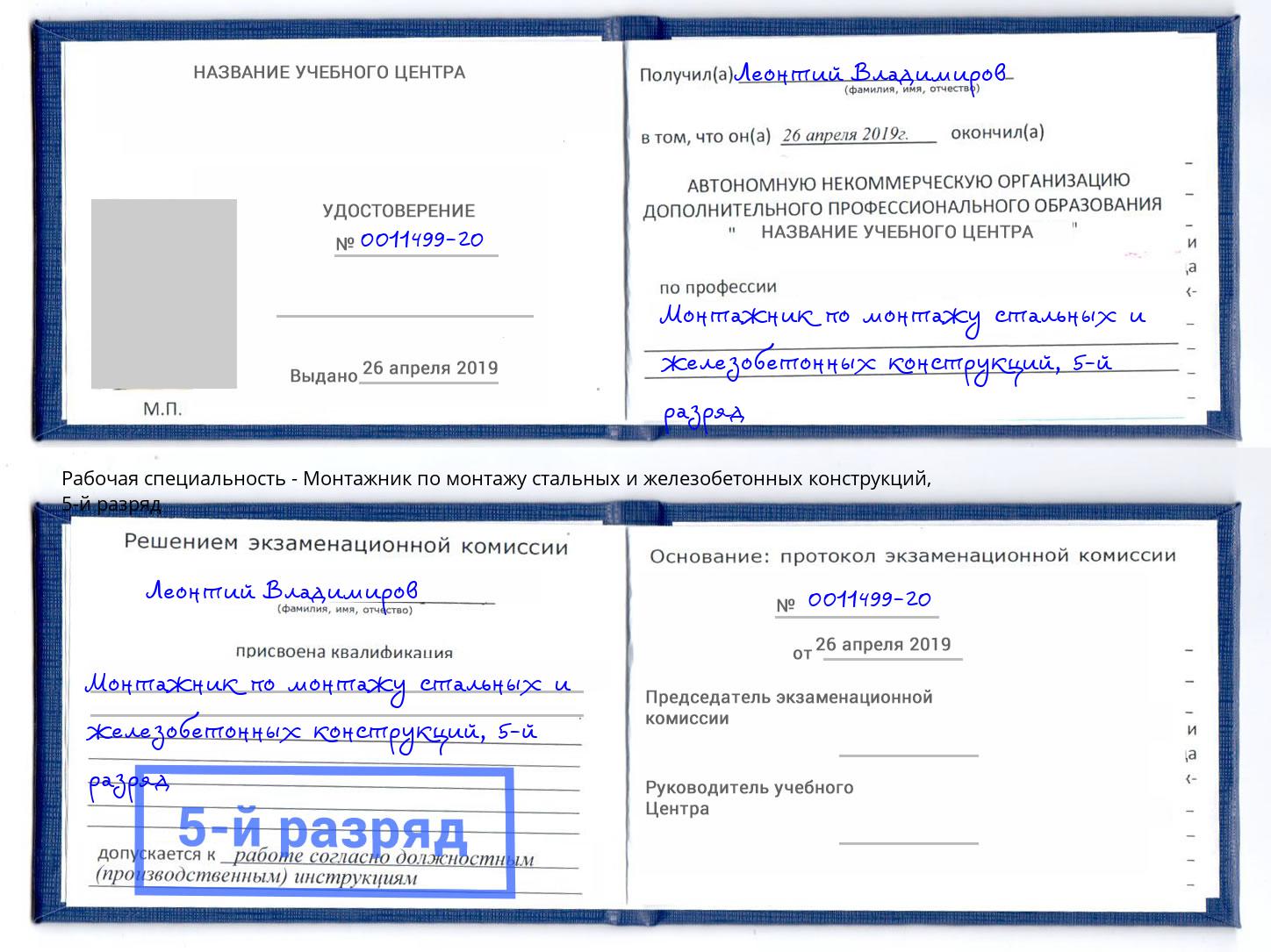 корочка 5-й разряд Монтажник по монтажу стальных и железобетонных конструкций Белгород