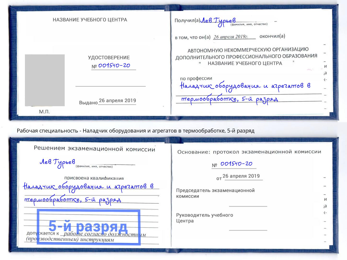 корочка 5-й разряд Наладчик оборудования и агрегатов в термообработке Белгород