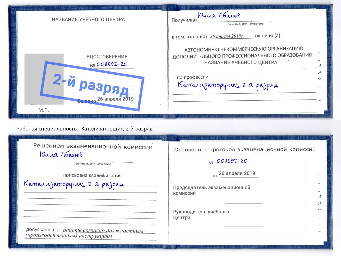 корочка 2-й разряд Катализаторщик Белгород