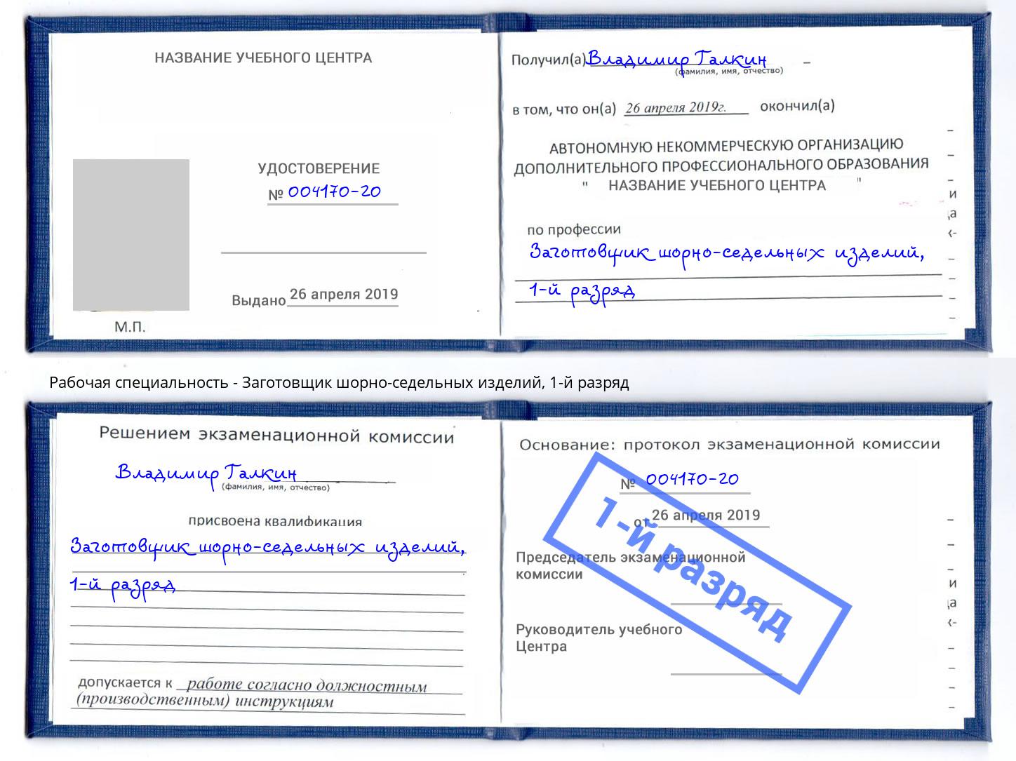 корочка 1-й разряд Заготовщик шорно-седельных изделий Белгород
