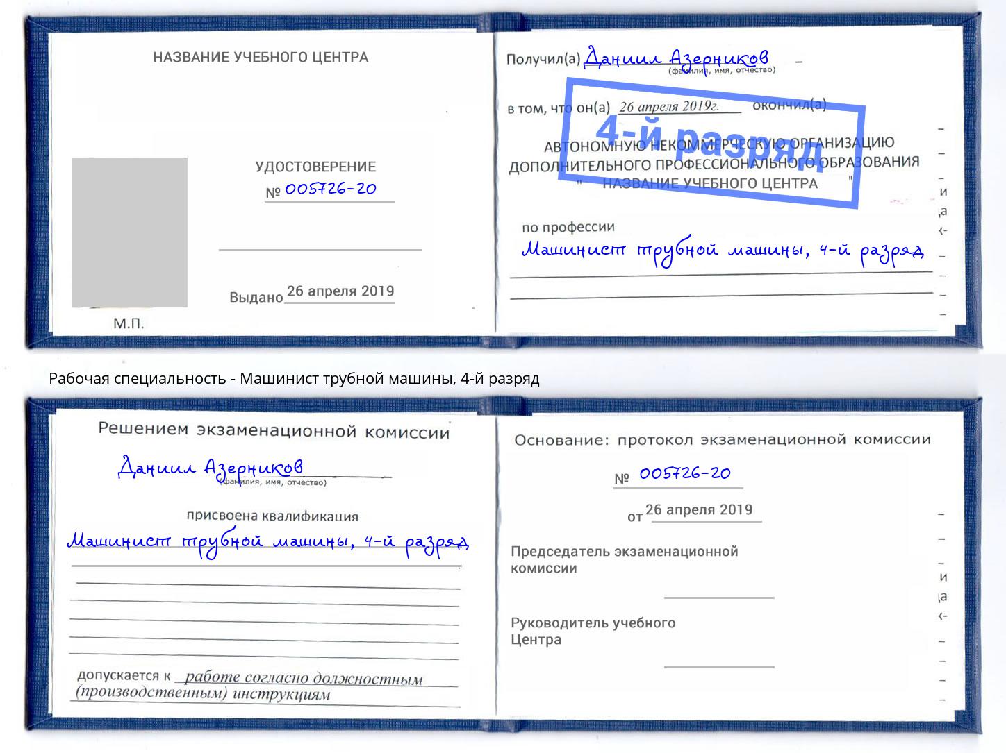 корочка 4-й разряд Машинист трубной машины Белгород