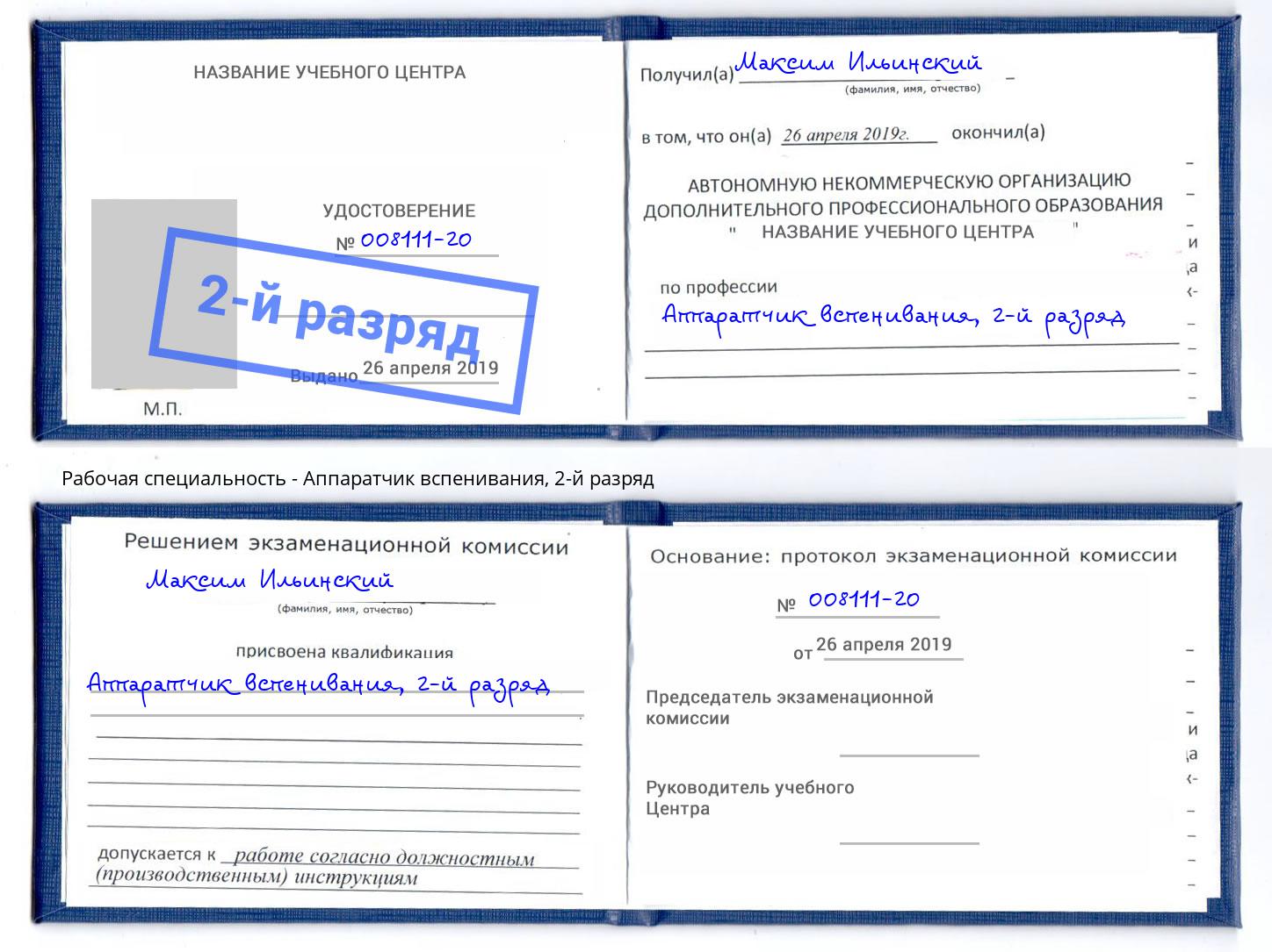 корочка 2-й разряд Аппаратчик вспенивания Белгород