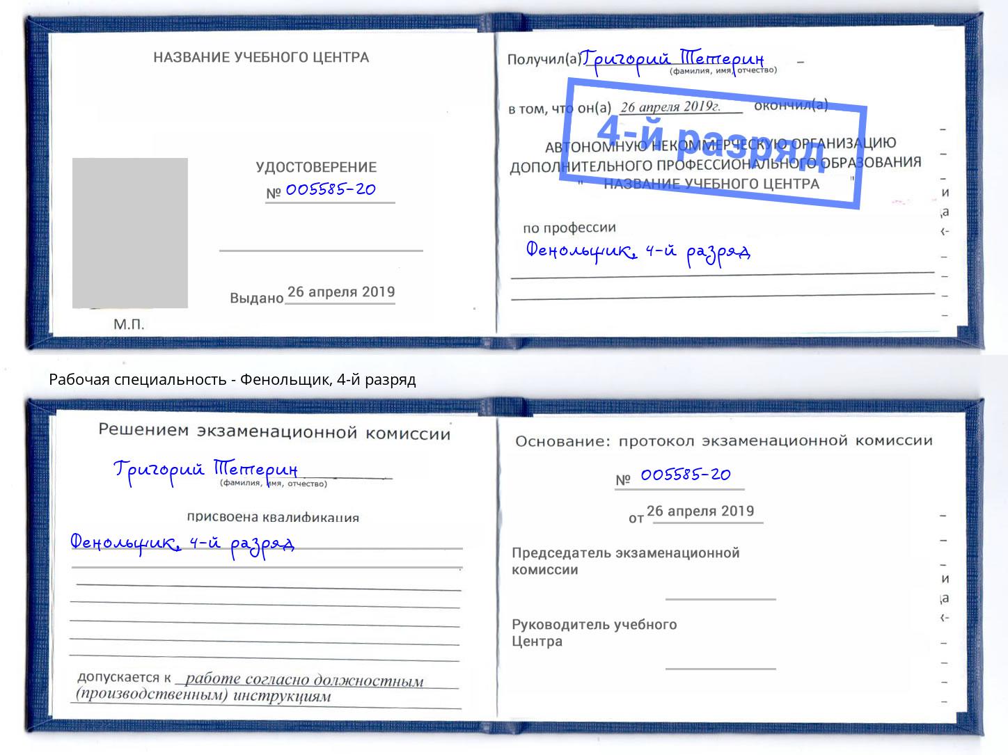 корочка 4-й разряд Фенольщик Белгород