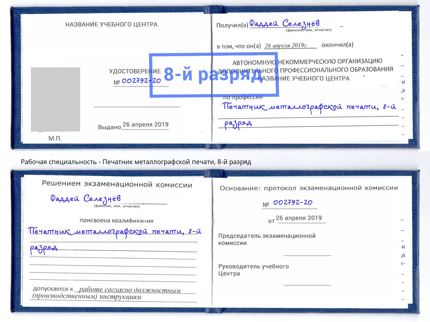 корочка 8-й разряд Печатник металлографской печати Белгород