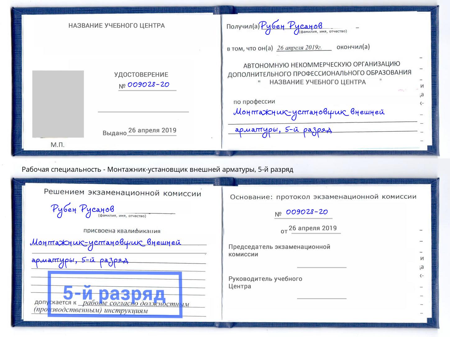 корочка 5-й разряд Монтажник-установщик внешней арматуры Белгород