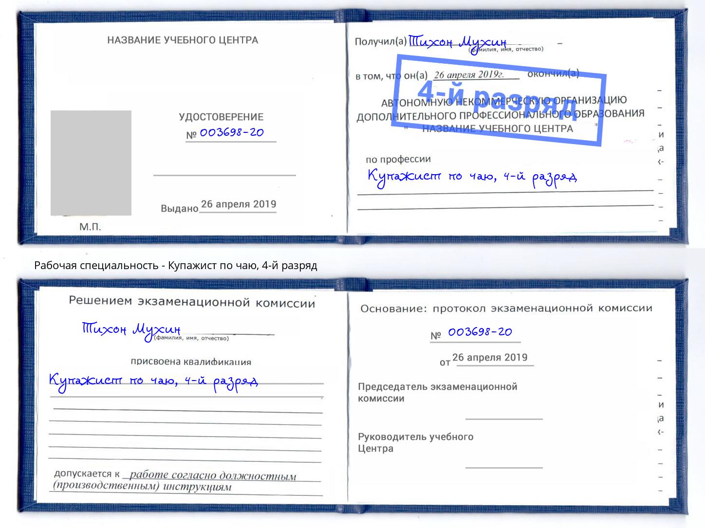 корочка 4-й разряд Купажист по чаю Белгород