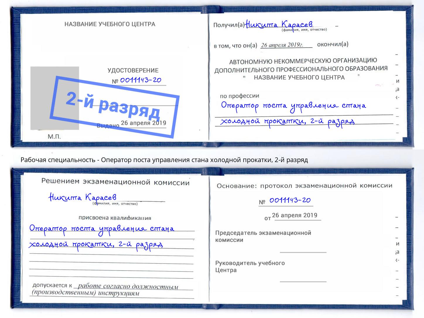 корочка 2-й разряд Оператор поста управления стана холодной прокатки Белгород