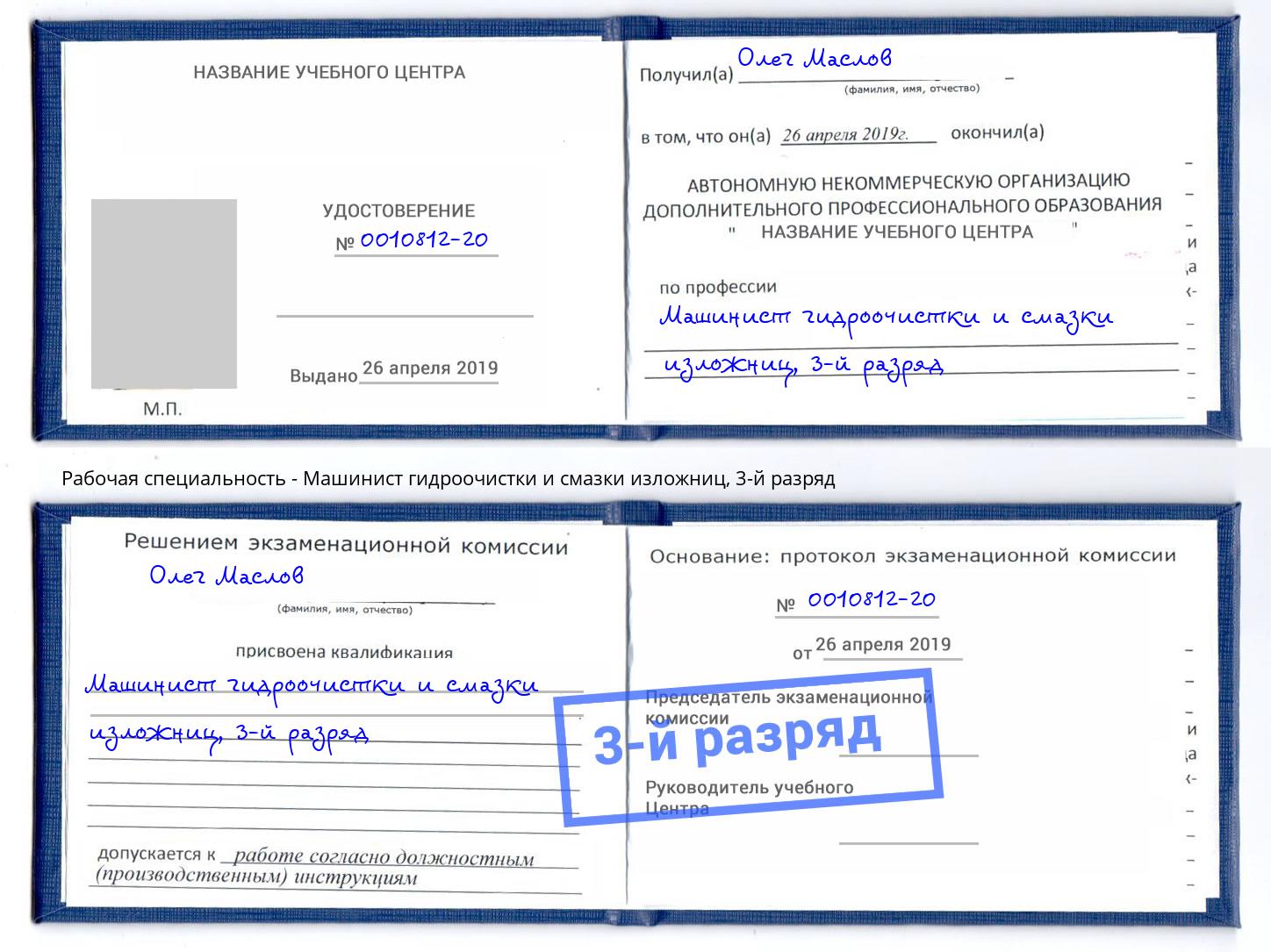 корочка 3-й разряд Машинист гидроочистки и смазки изложниц Белгород
