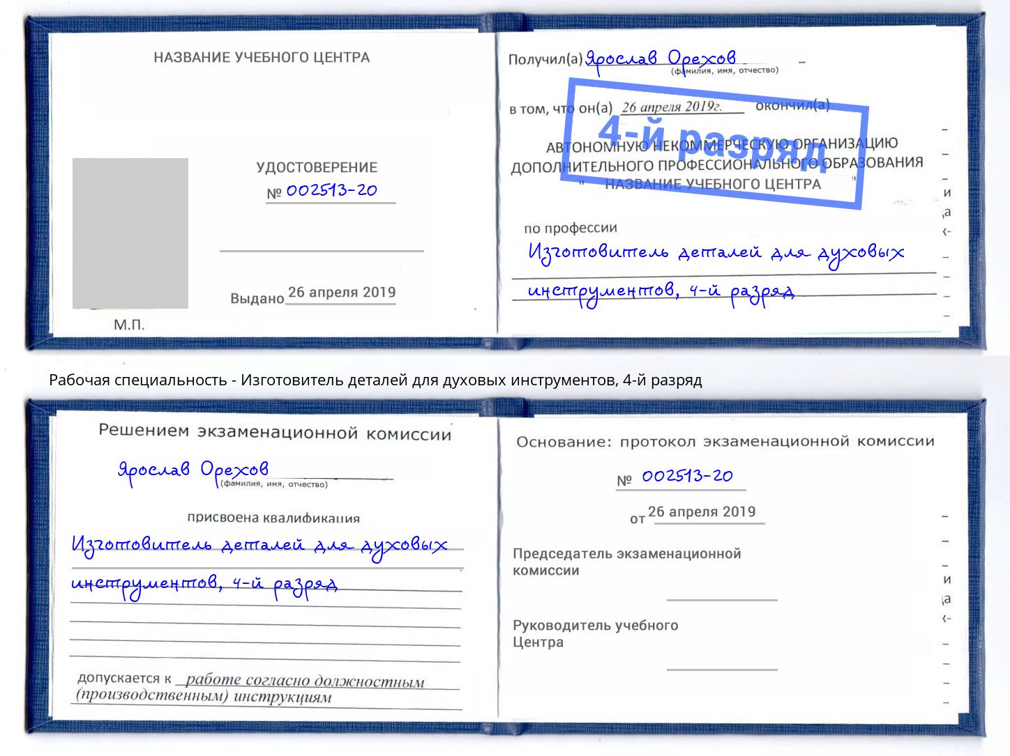 корочка 4-й разряд Изготовитель деталей для духовых инструментов Белгород