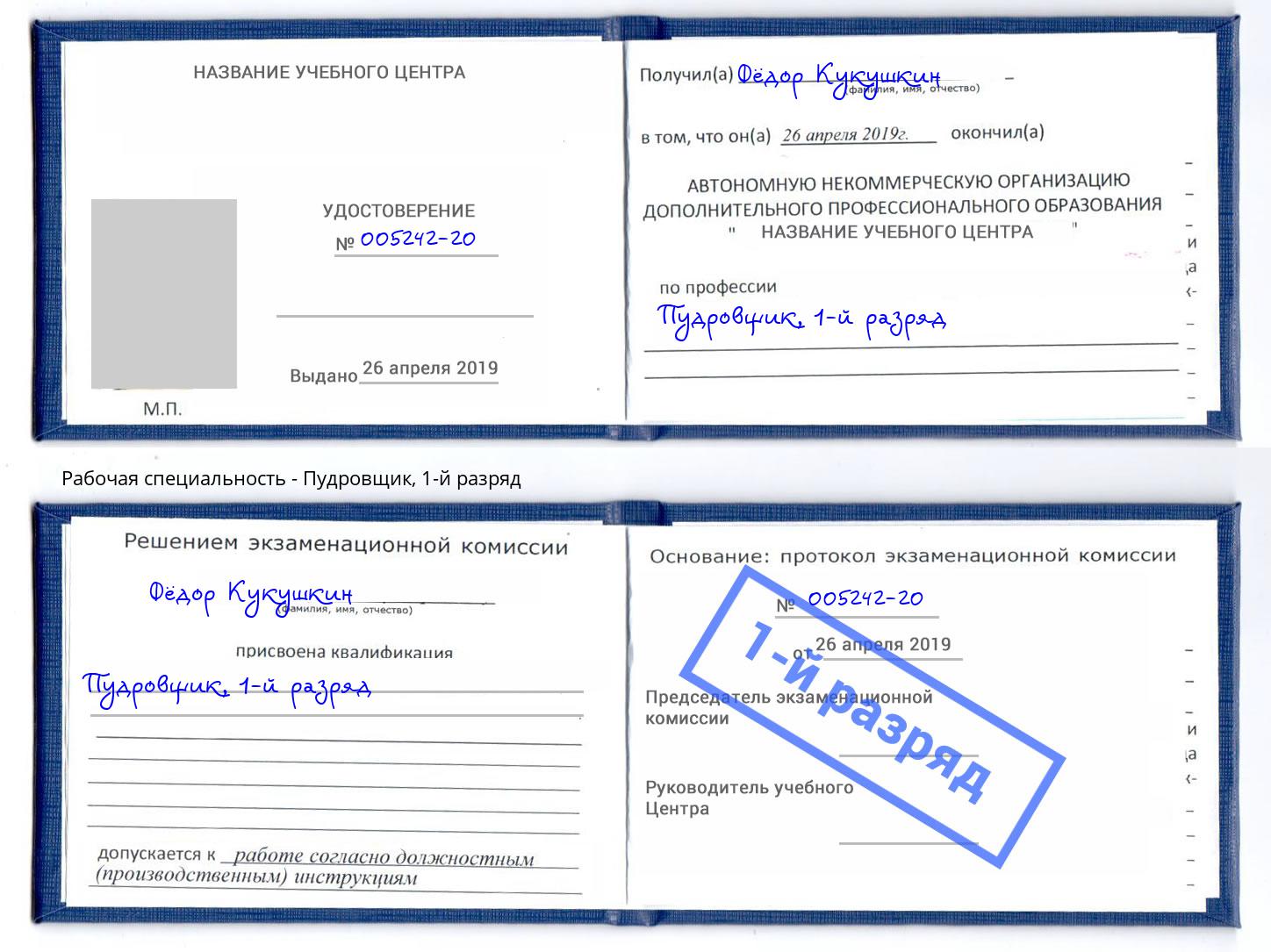корочка 1-й разряд Пудровщик Белгород