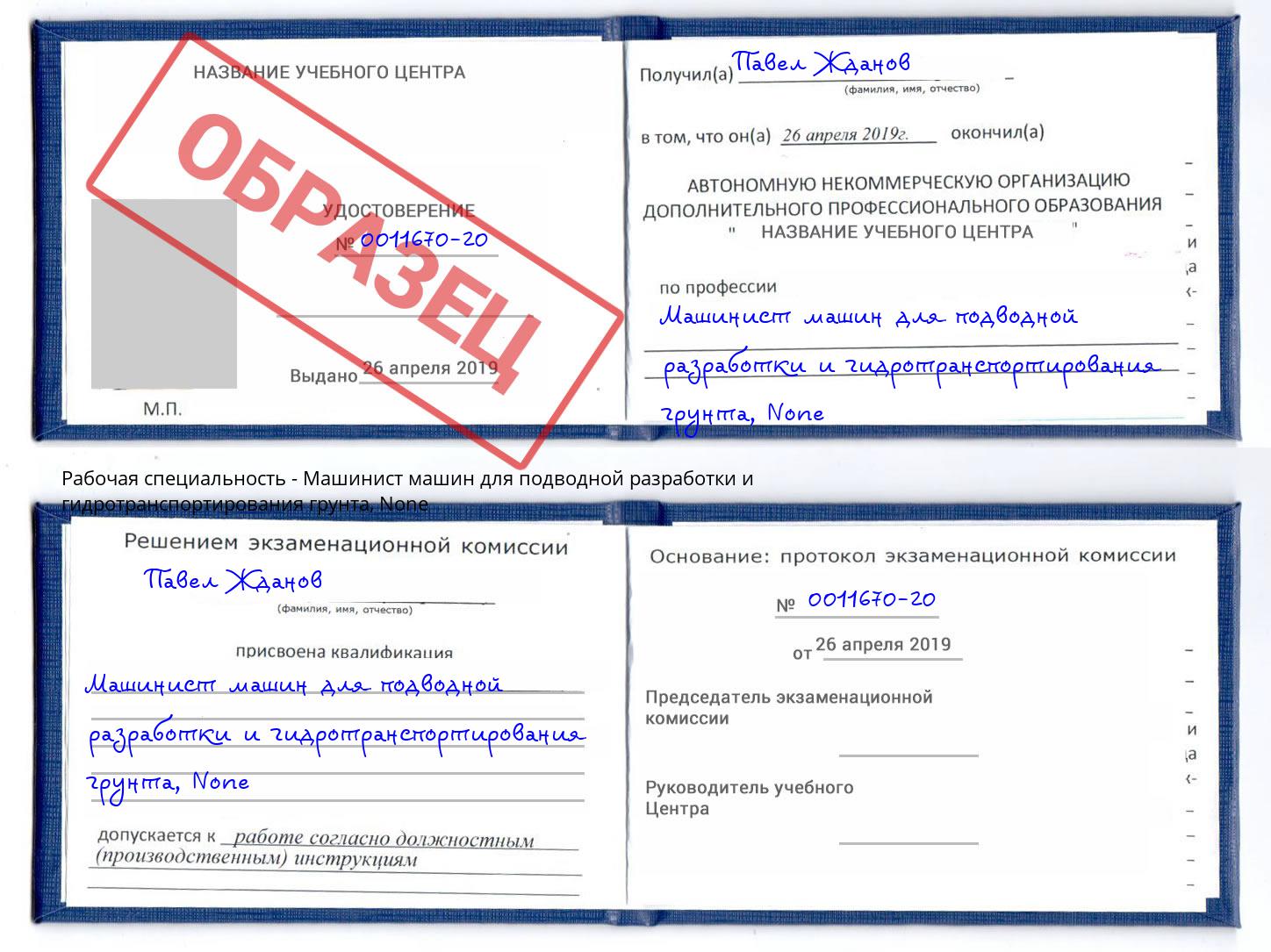 корочка None Машинист машин для подводной разработки и гидротранспортирования грунта Белгород