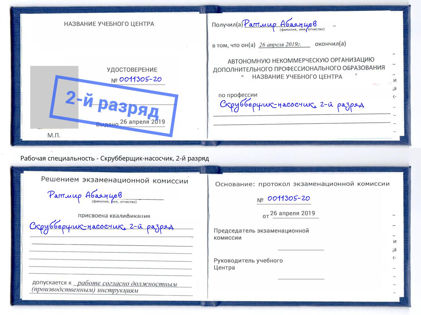 корочка 2-й разряд Скрубберщик-насосчик Белгород