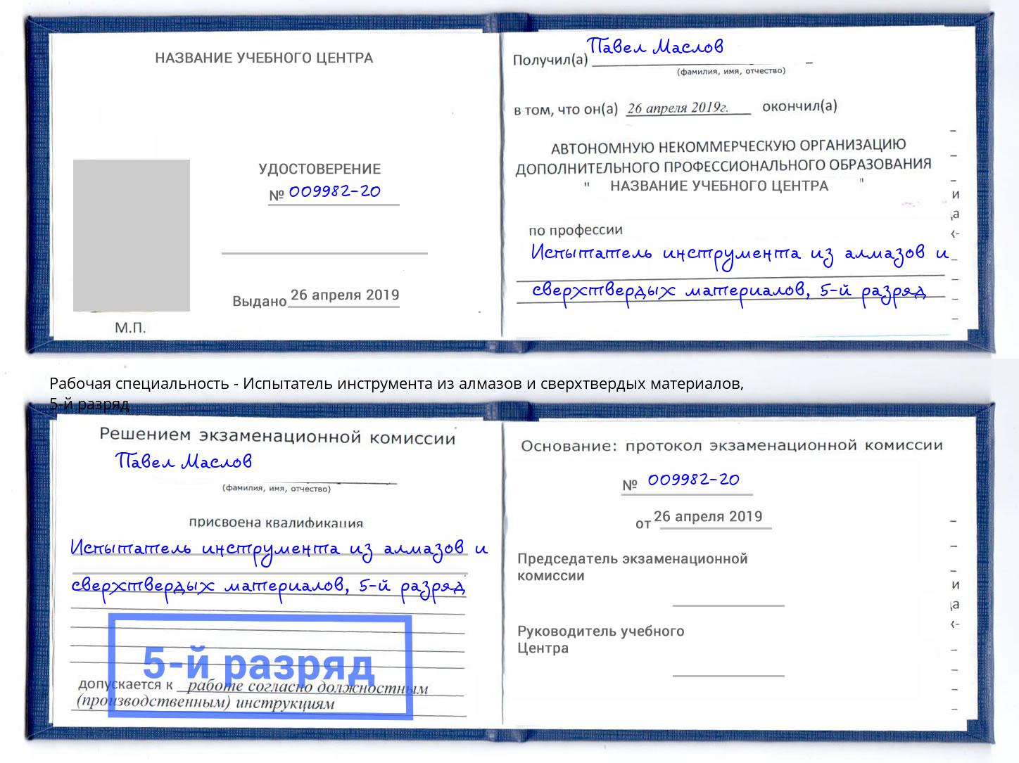 корочка 5-й разряд Испытатель инструмента из алмазов и сверхтвердых материалов Белгород