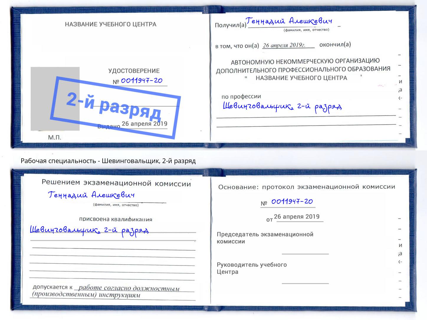 корочка 2-й разряд Шевинговальщик Белгород