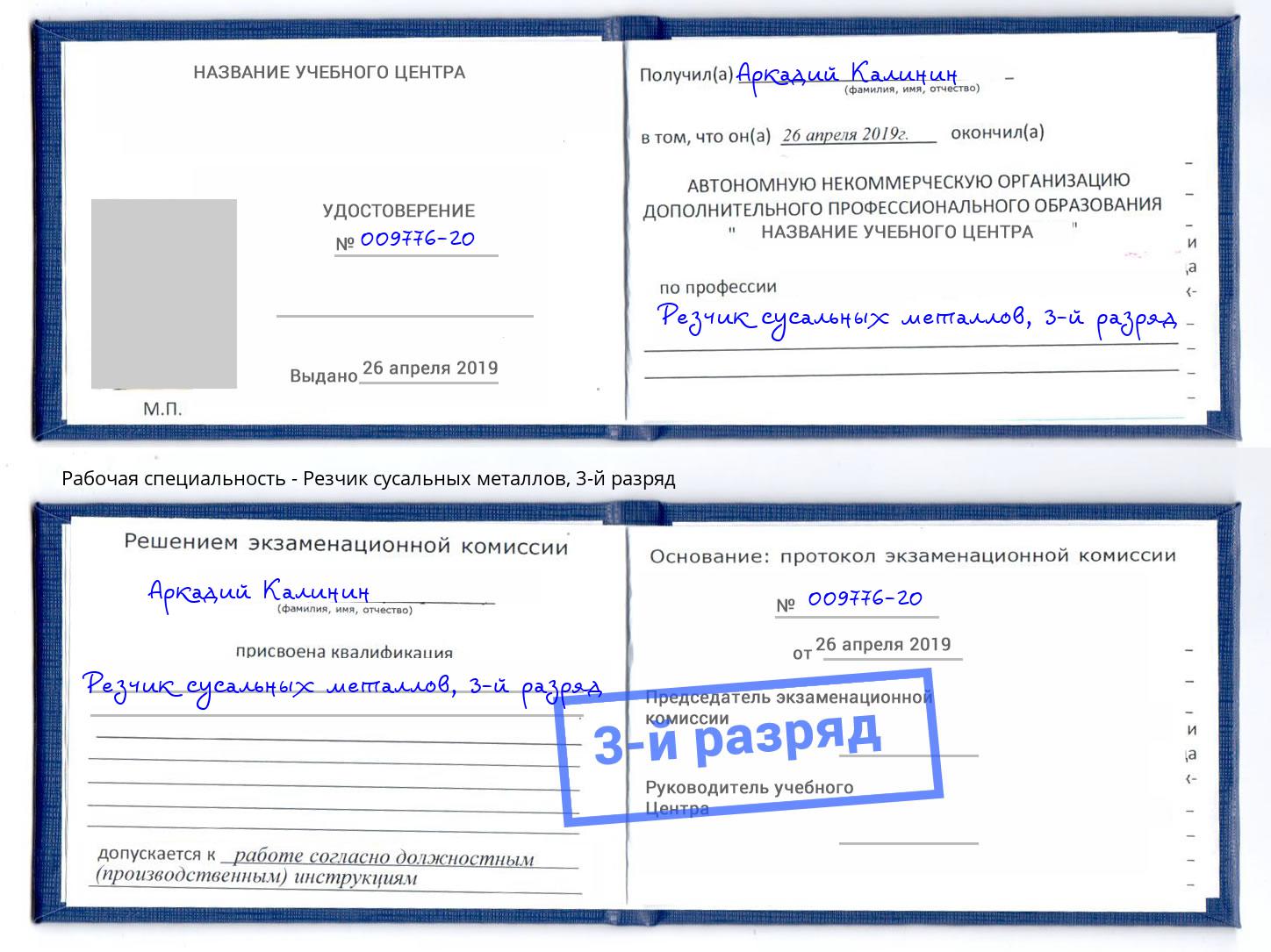 корочка 3-й разряд Резчик сусальных металлов Белгород