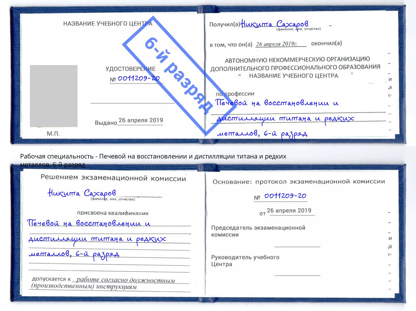 корочка 6-й разряд Печевой на восстановлении и дистилляции титана и редких металлов Белгород