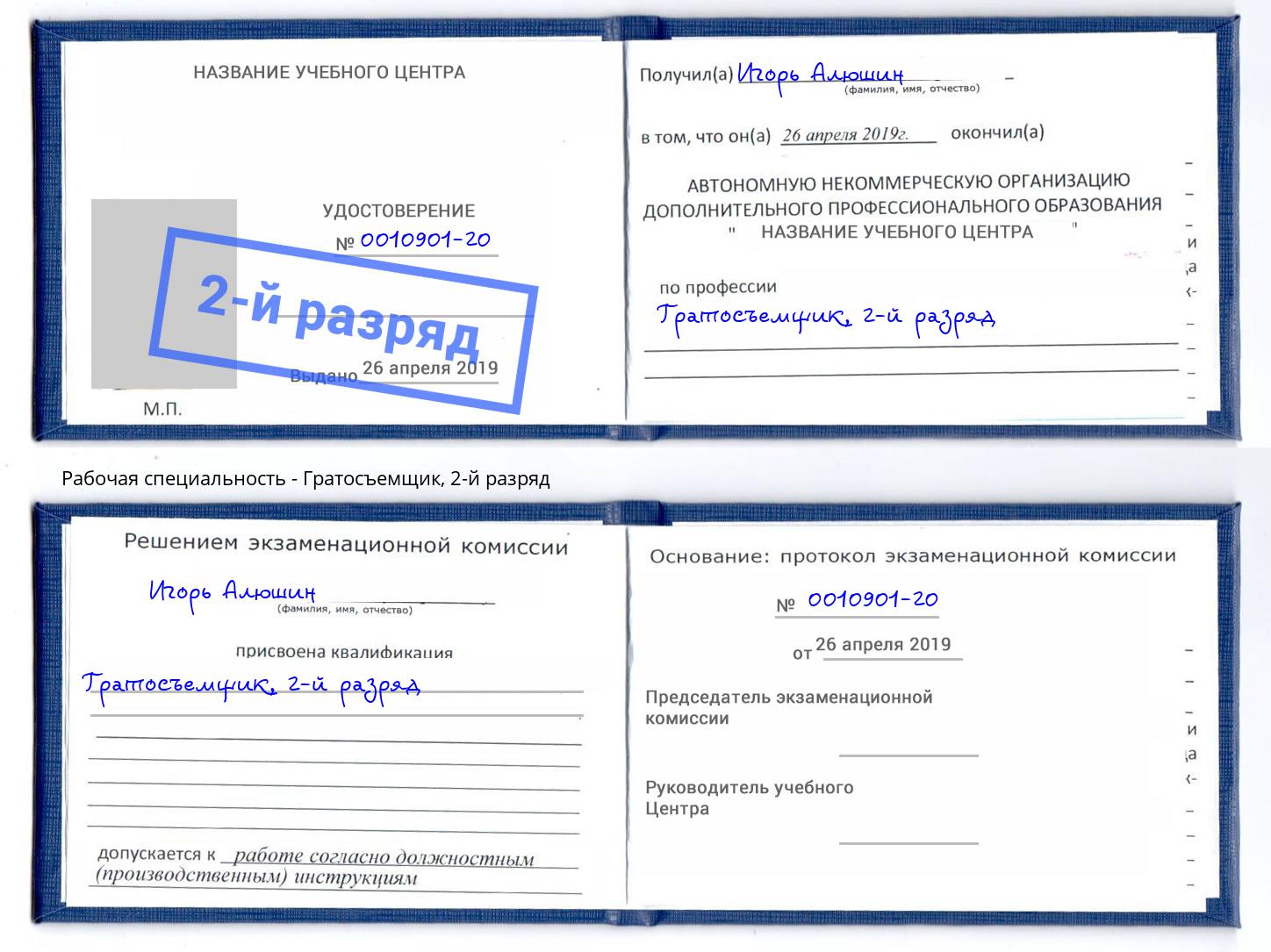 корочка 2-й разряд Гратосъемщик Белгород