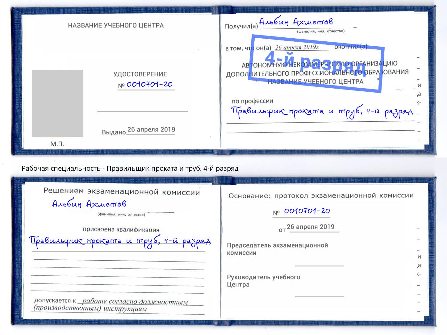 корочка 4-й разряд Правильщик проката и труб Белгород