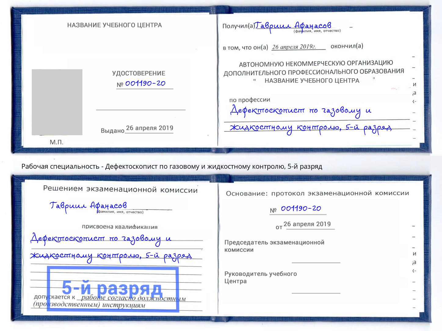 корочка 5-й разряд Дефектоскопист по газовому и жидкостному контролю Белгород