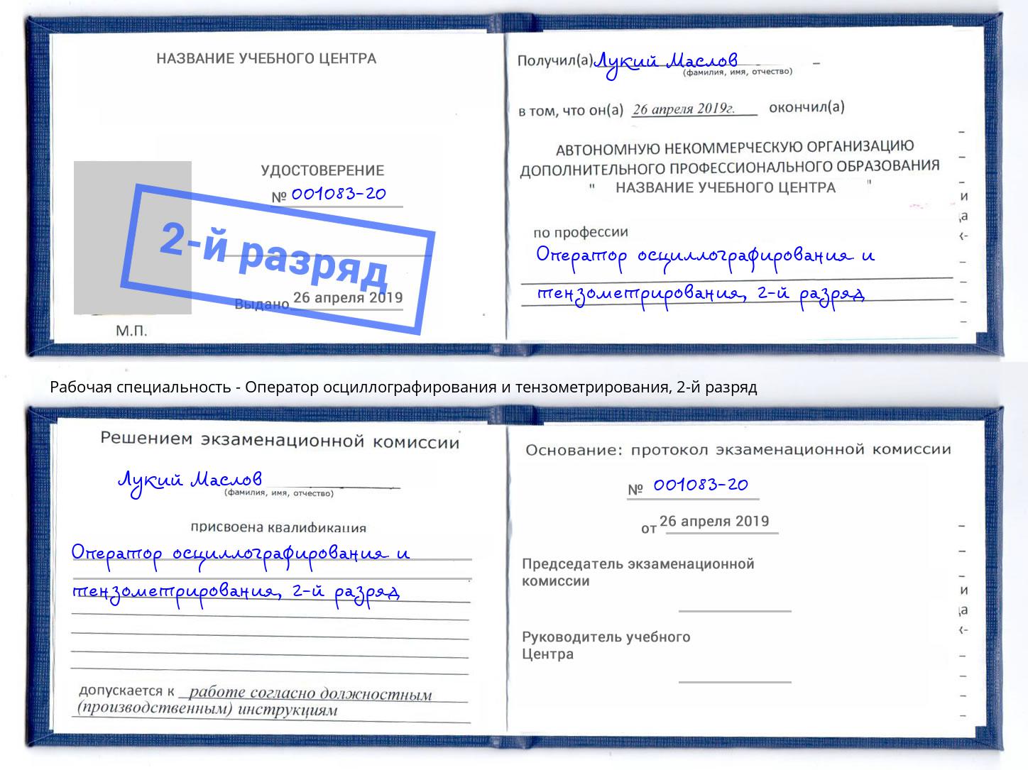 корочка 2-й разряд Оператор осциллографирования и тензометрирования Белгород