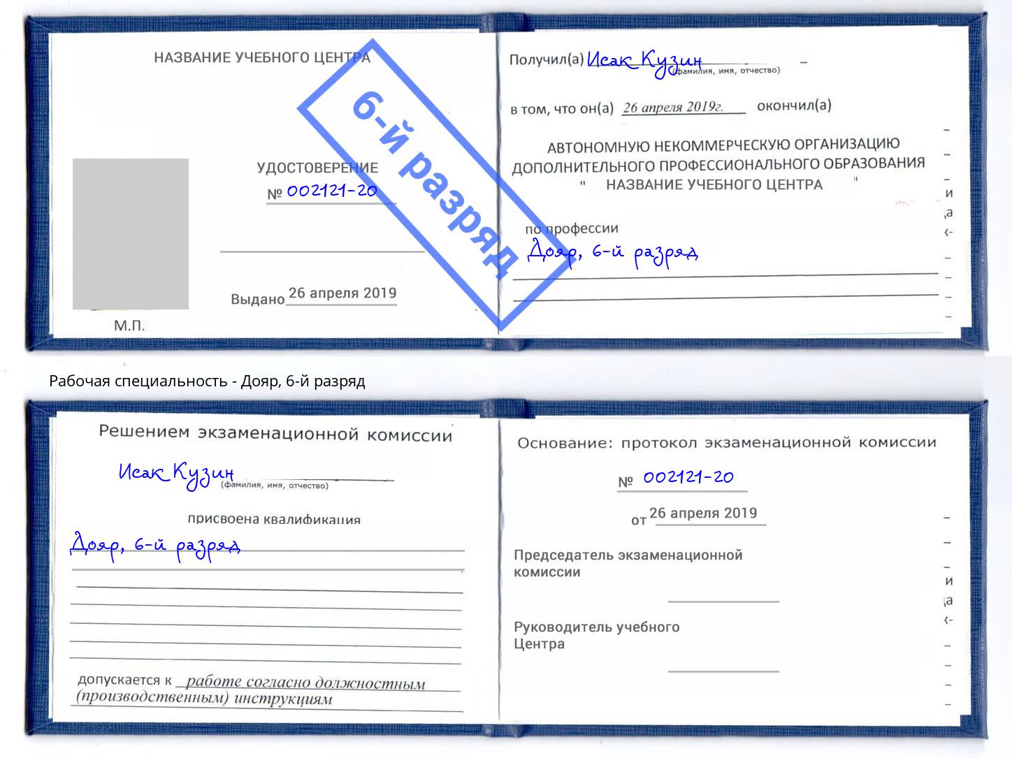 корочка 6-й разряд Дояр Белгород