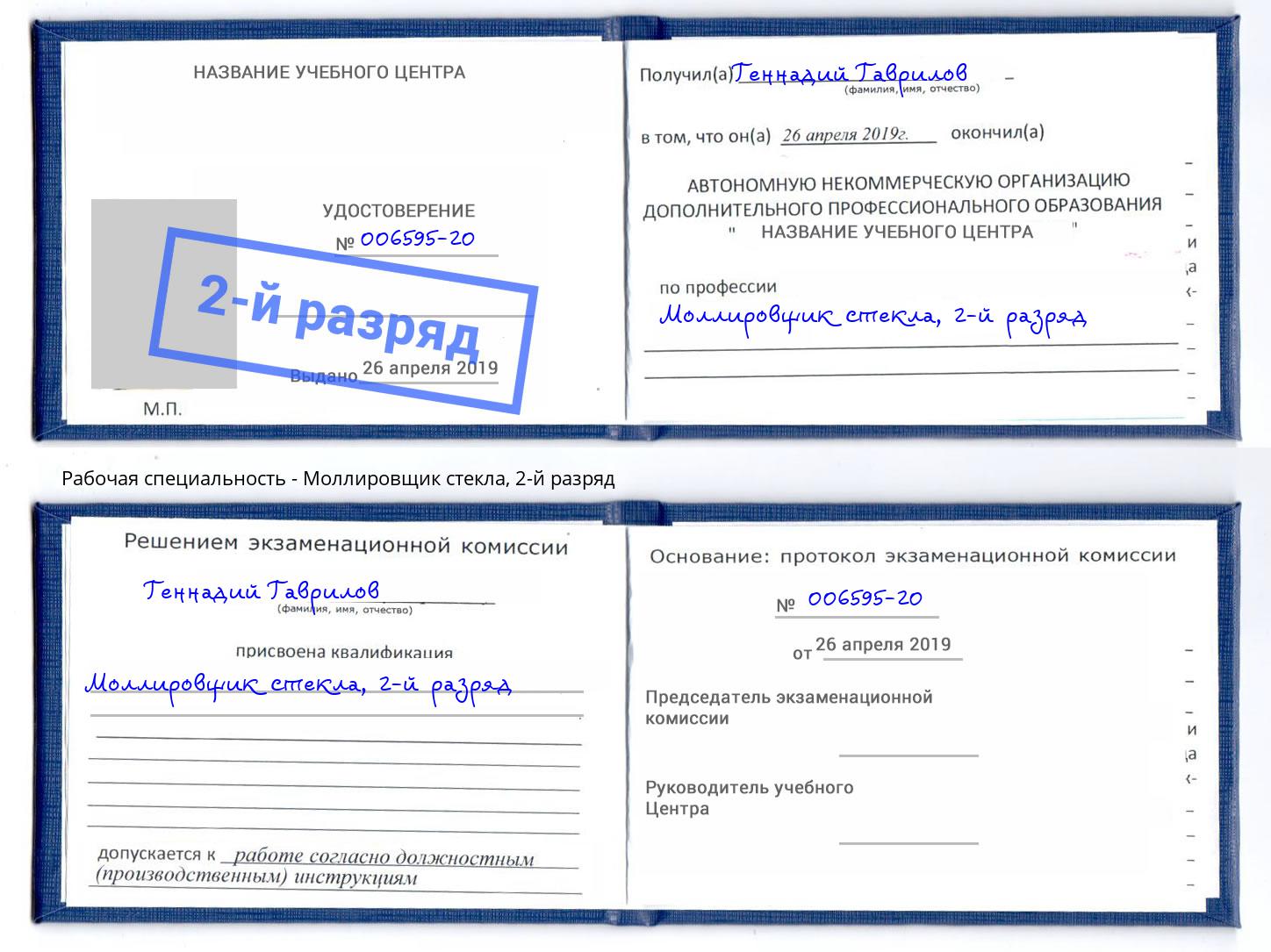 корочка 2-й разряд Моллировщик стекла Белгород