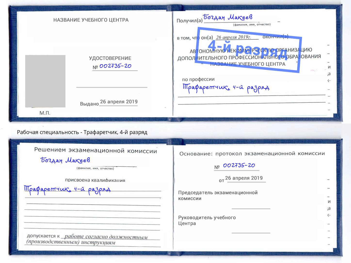 корочка 4-й разряд Трафаретчик Белгород