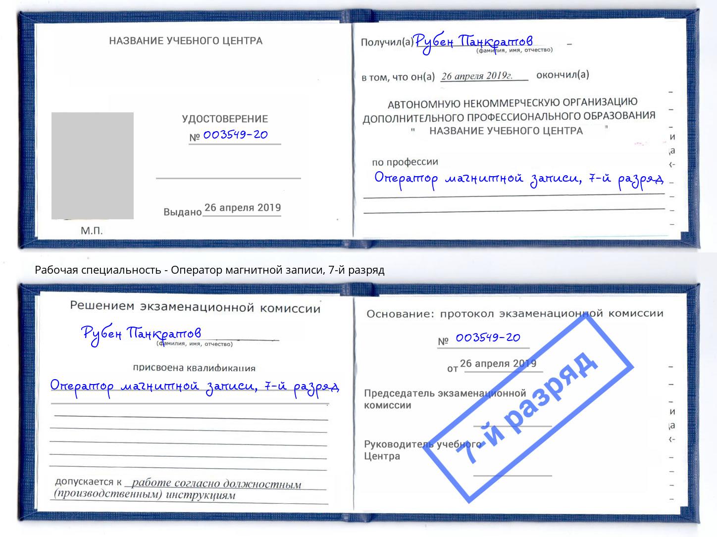 корочка 7-й разряд Оператор магнитной записи Белгород