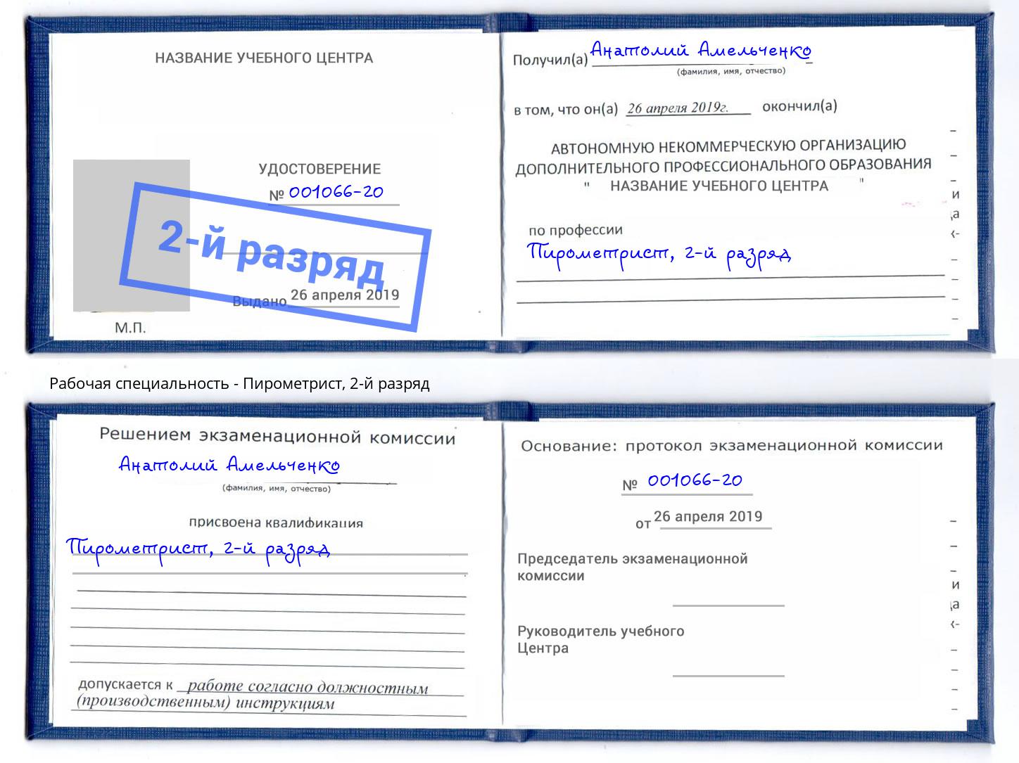 корочка 2-й разряд Пирометрист Белгород
