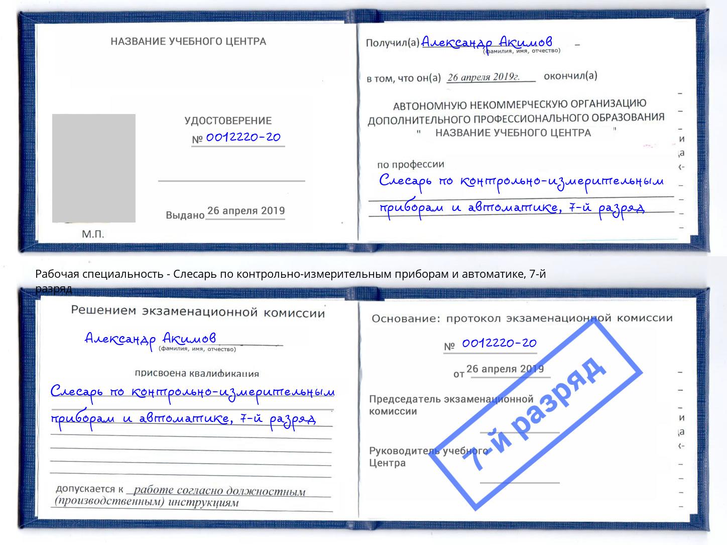 корочка 7-й разряд Слесарь по контрольно-измерительным приборам и автоматике Белгород