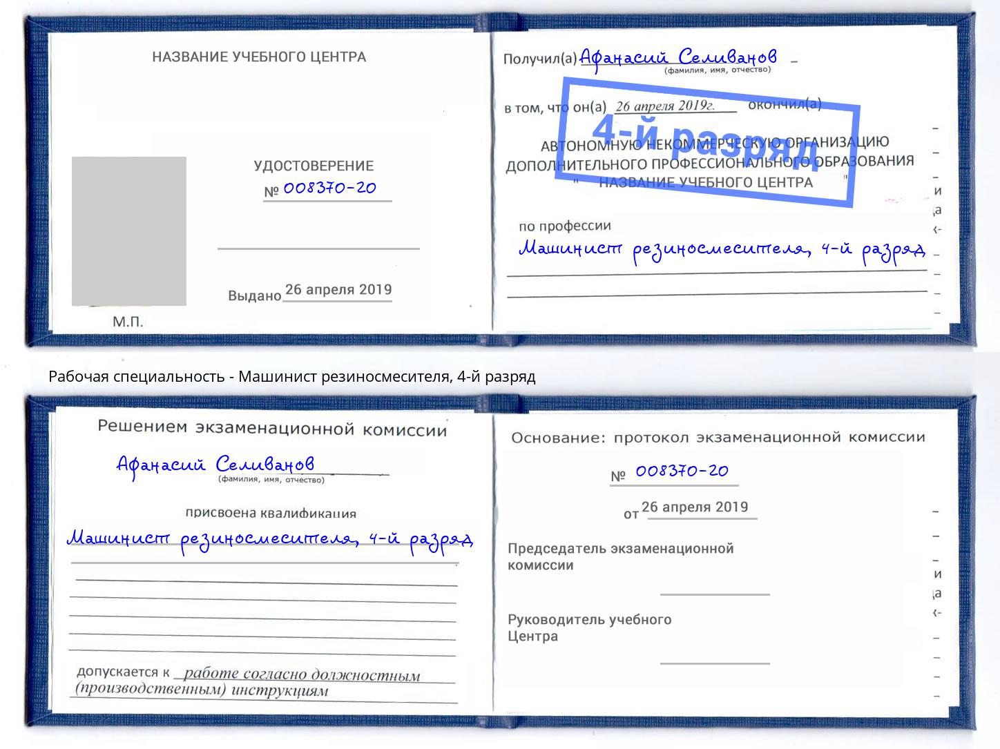 корочка 4-й разряд Машинист резиносмесителя Белгород