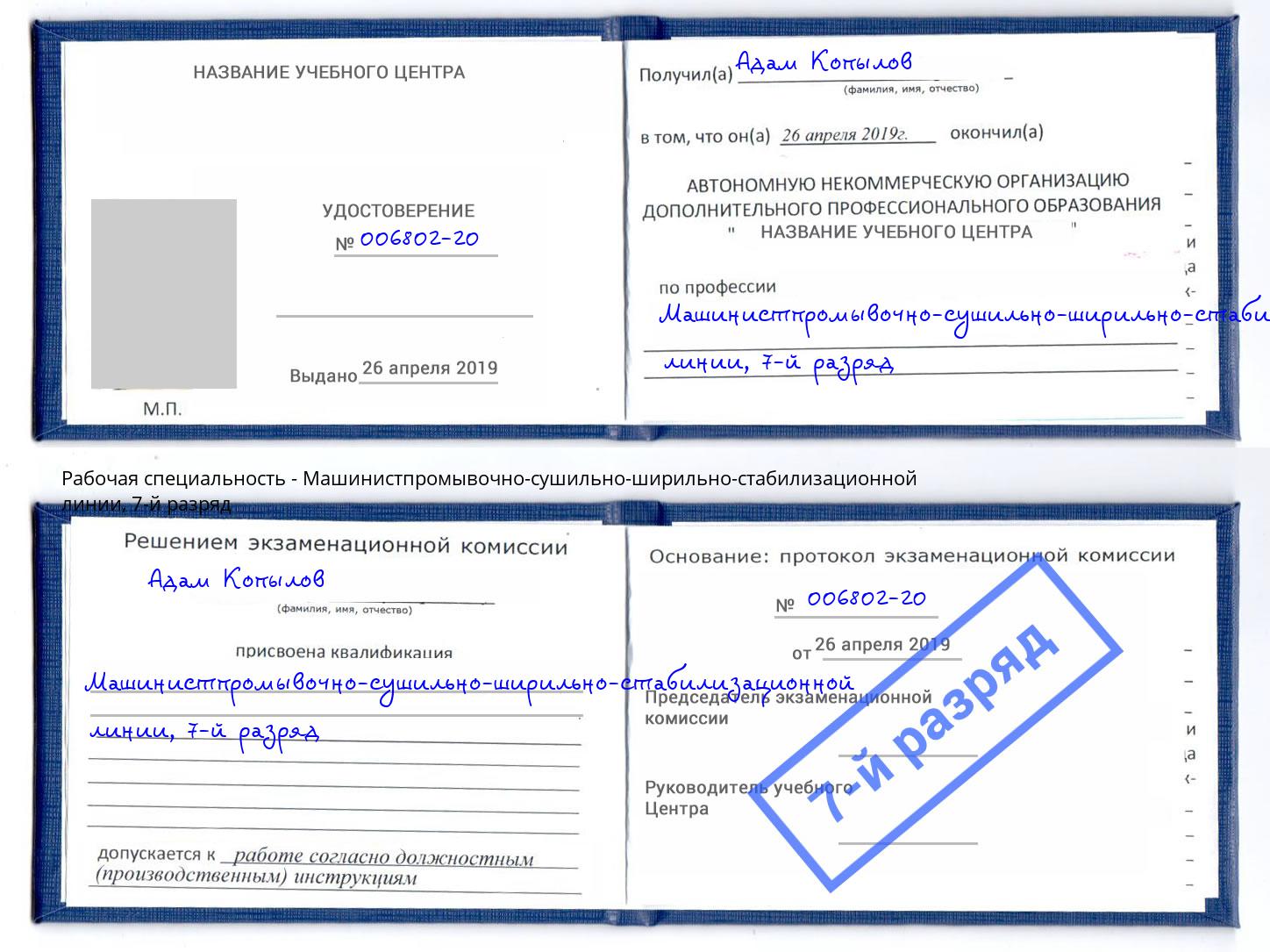 корочка 7-й разряд Машинистпромывочно-сушильно-ширильно-стабилизационной линии Белгород