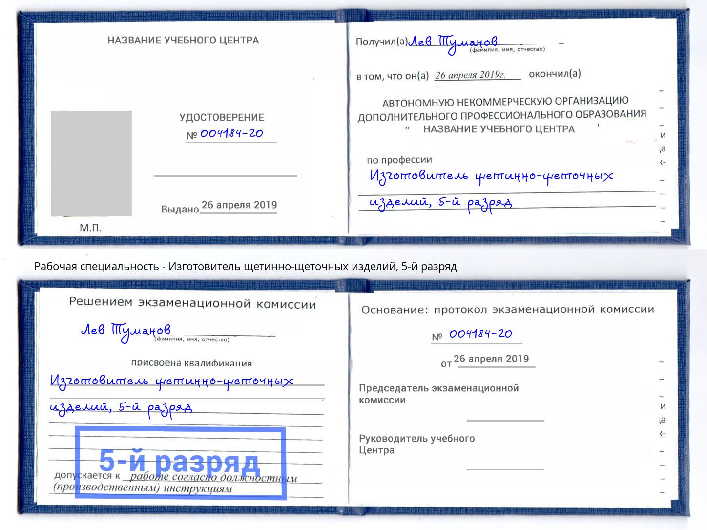 корочка 5-й разряд Изготовитель щетинно-щеточных изделий Белгород