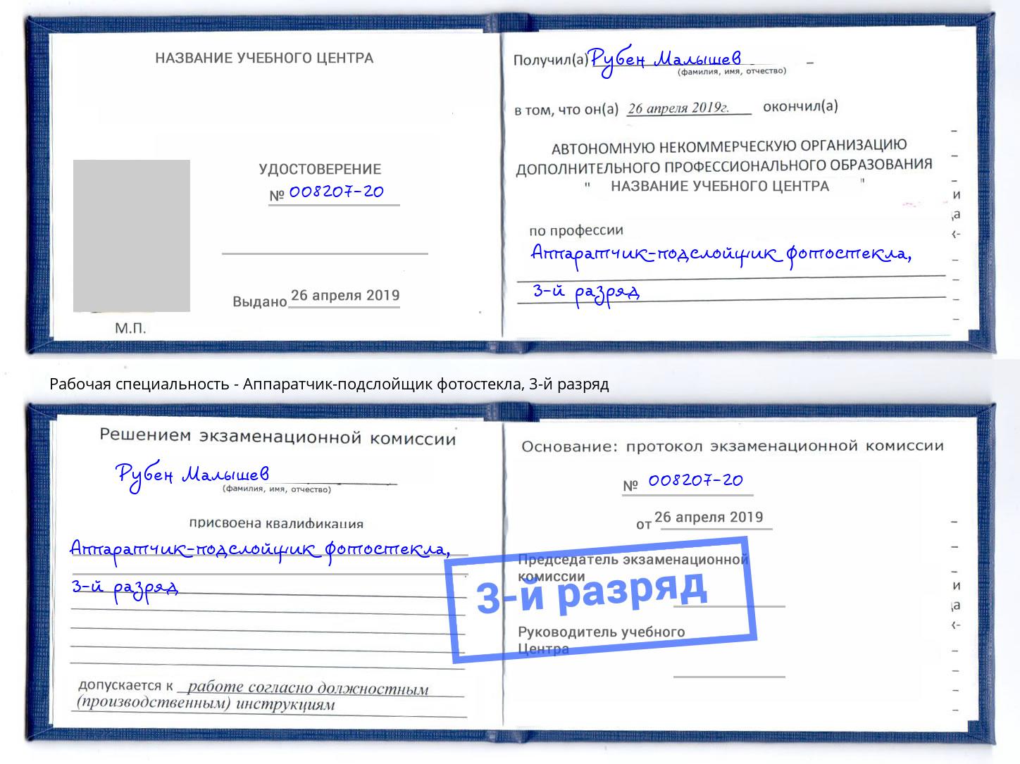 корочка 3-й разряд Аппаратчик-подслойщик фотостекла Белгород