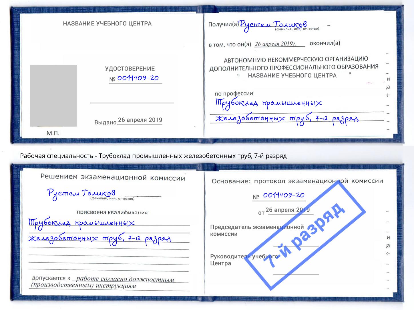 корочка 7-й разряд Трубоклад промышленных железобетонных труб Белгород