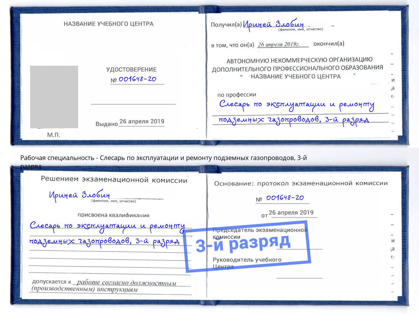 корочка 3-й разряд Слесарь по эксплуатации и ремонту подземных газопроводов Белгород